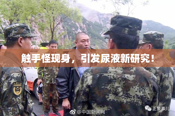 触手怪现身，引发尿液新研究！