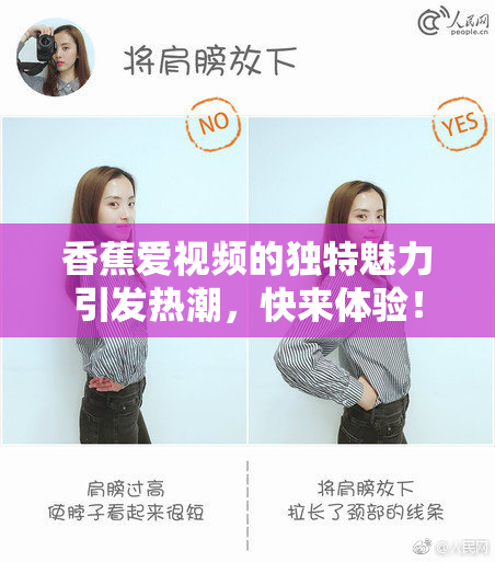 香蕉爱视频的独特魅力引发热潮，快来体验！