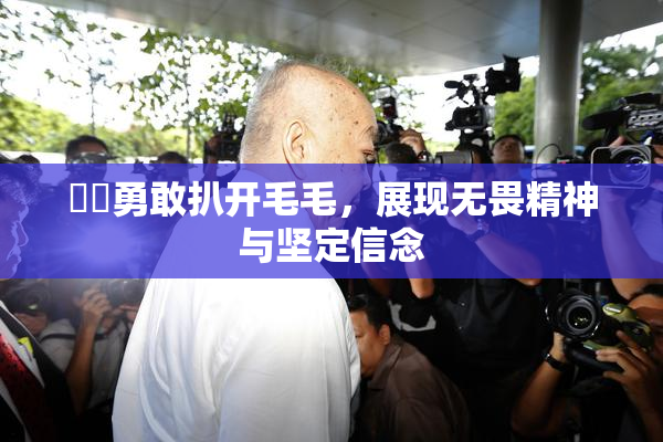 妺妺勇敢扒开毛毛，展现无畏精神与坚定信念
