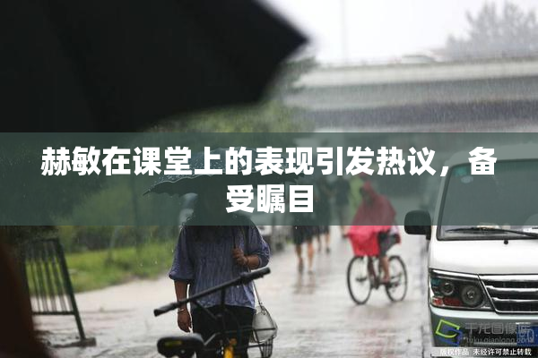 赫敏在课堂上的表现引发热议，备受瞩目