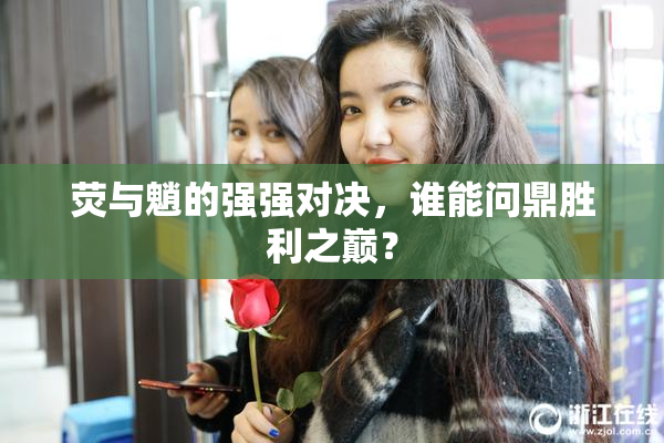 荧与魈的强强对决，谁能问鼎胜利之巅？