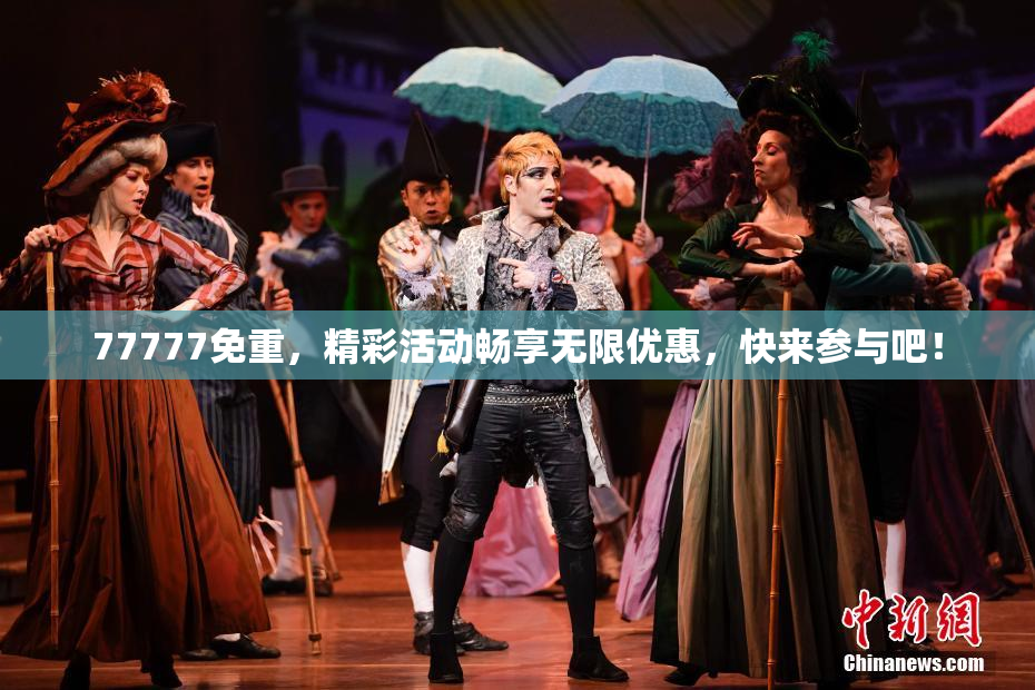 77777免重，精彩活动畅享无限优惠，快来参与吧！
