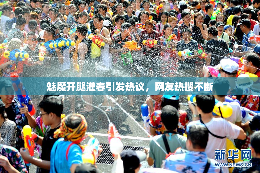 魅魔开腿灌春引发热议，网友热搜不断