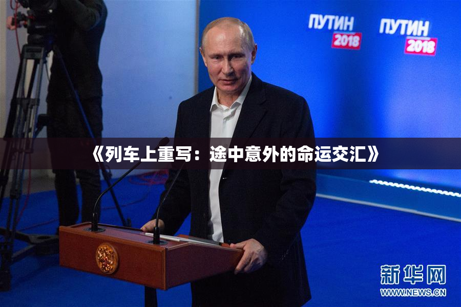 《列车上重写：途中意外的命运交汇》