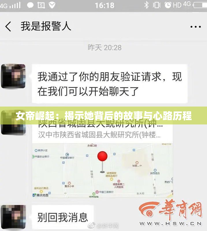 女帝崛起：揭示她背后的故事与心路历程