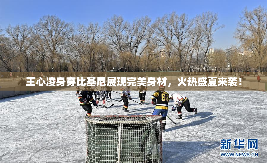 王心凌身穿比基尼展现完美身材，火热盛夏来袭！