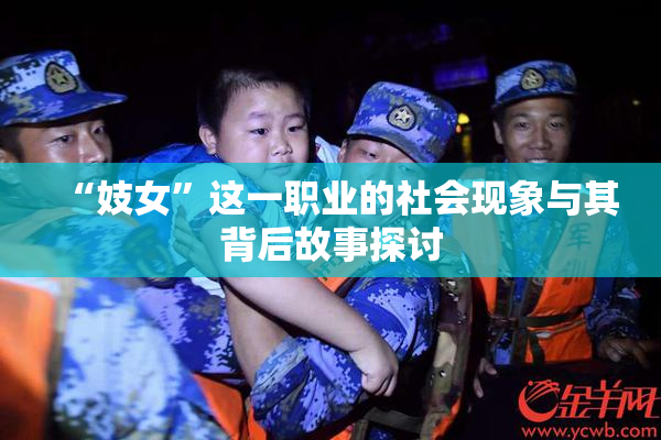 “妓女”这一职业的社会现象与其背后故事探讨