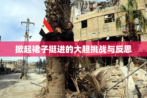 掀起裙子挺进的大胆挑战与反思