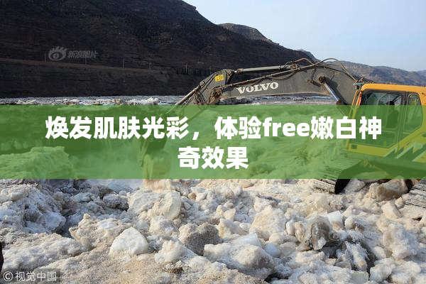 焕发肌肤光彩，体验free嫩白神奇效果