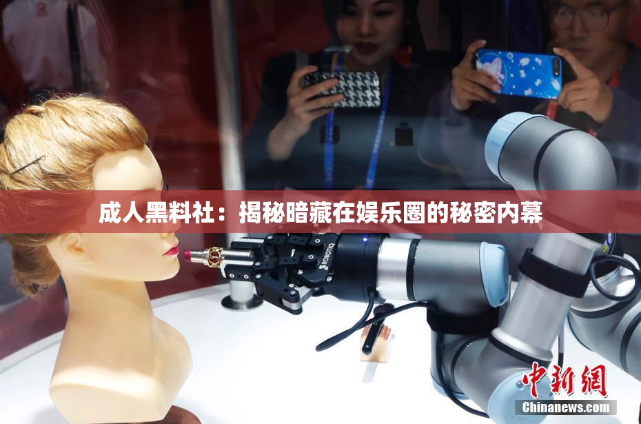 成人黑料社：揭秘暗藏在娱乐圈的秘密内幕