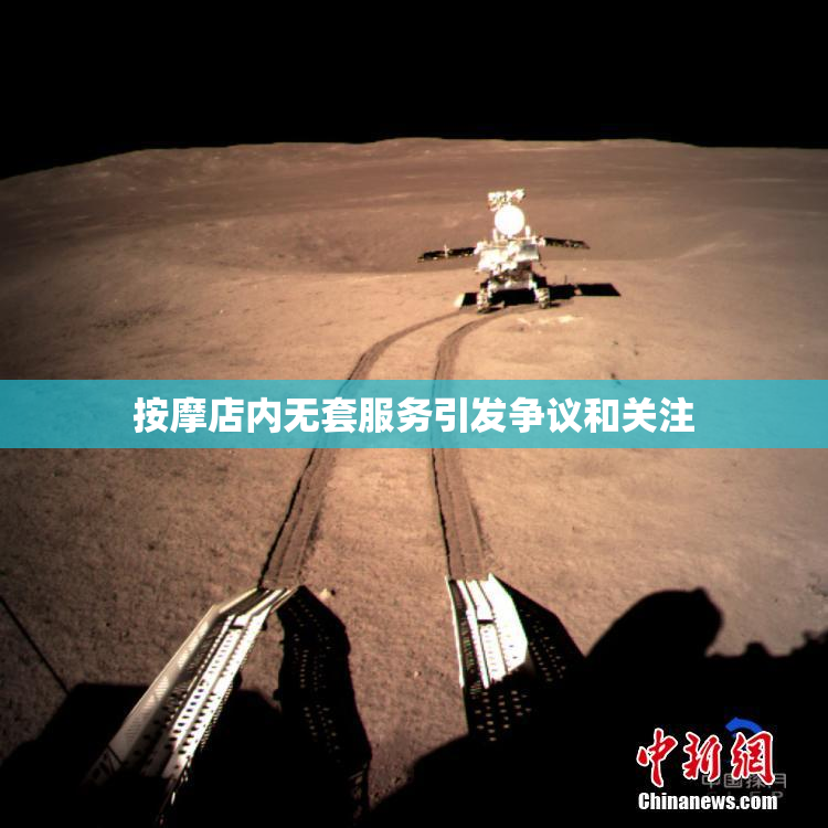 按摩店内无套服务引发争议和关注