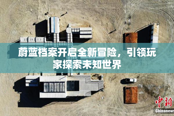 蔚蓝档案开启全新冒险，引领玩家探索未知世界