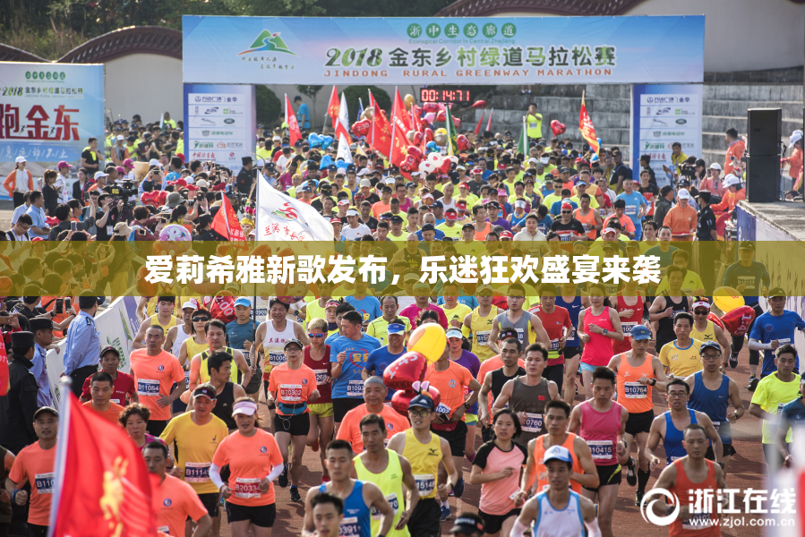 爱莉希雅新歌发布，乐迷狂欢盛宴来袭
