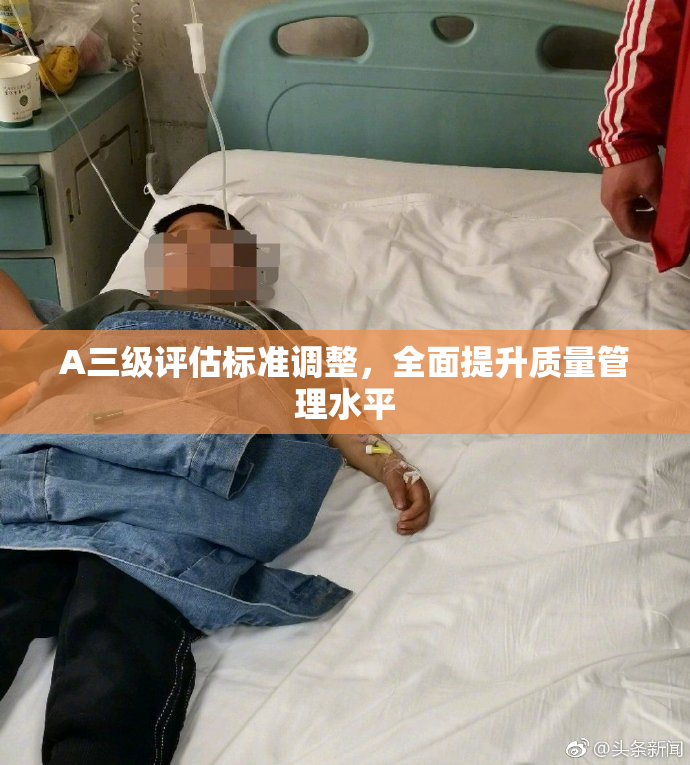 A三级评估标准调整，全面提升质量管理水平
