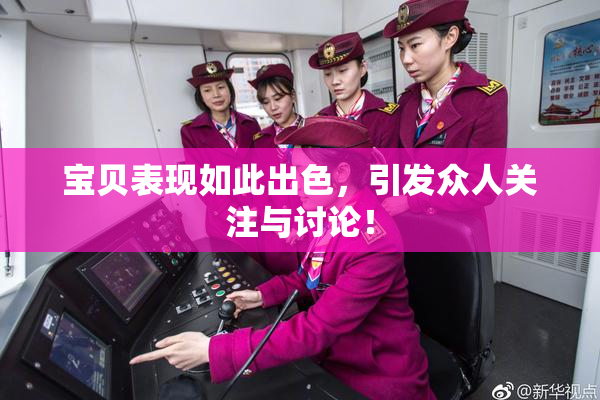 宝贝表现如此出色，引发众人关注与讨论！