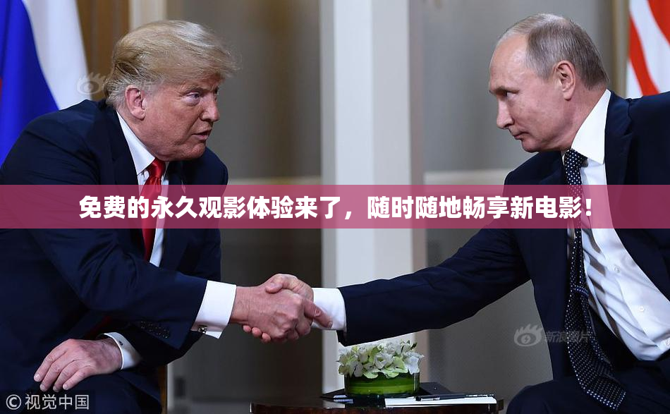免费的永久观影体验来了，随时随地畅享新电影！