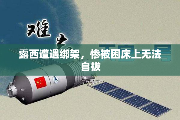 露西遭遇绑架，惨被困床上无法自拔
