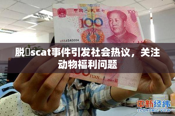 脱糞scat事件引发社会热议，关注动物福利问题