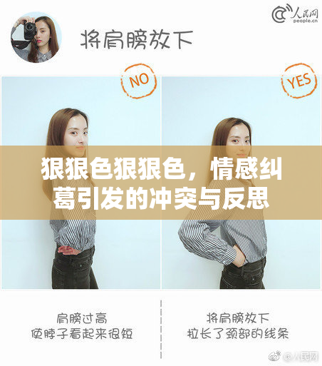 狠狠色狠狠色，情感纠葛引发的冲突与反思