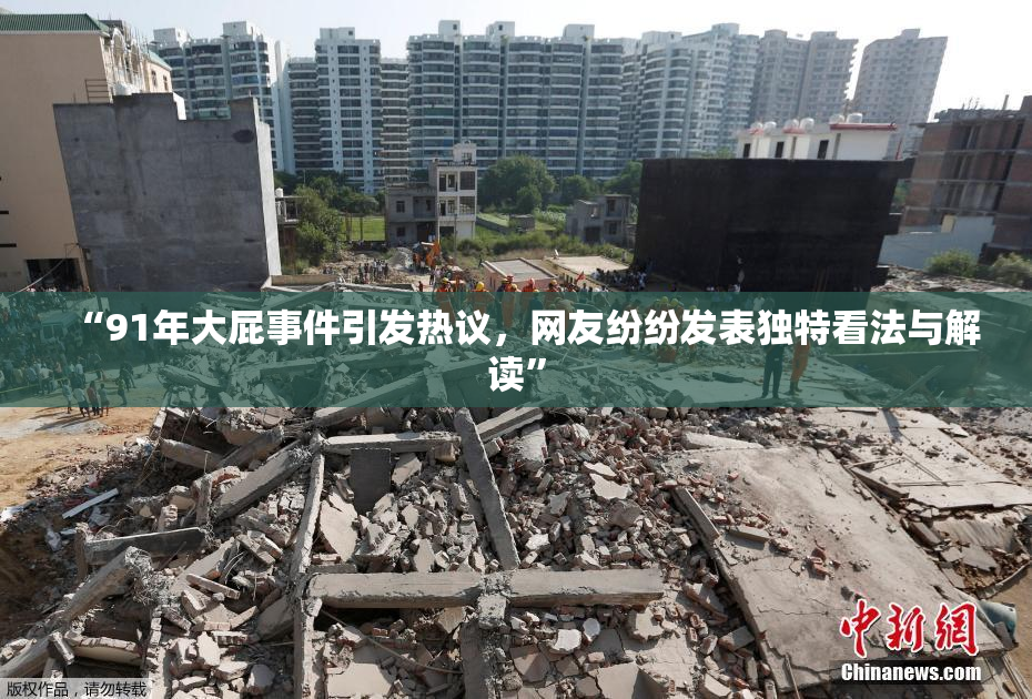 “91年大屁事件引发热议，网友纷纷发表独特看法与解读”