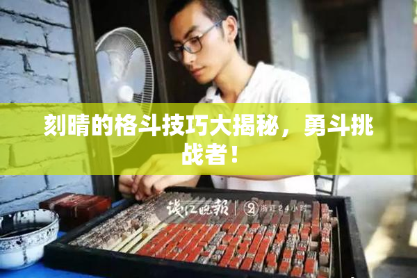 刻晴的格斗技巧大揭秘，勇斗挑战者！