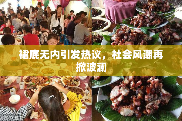 裙底无内引发热议，社会风潮再掀波澜