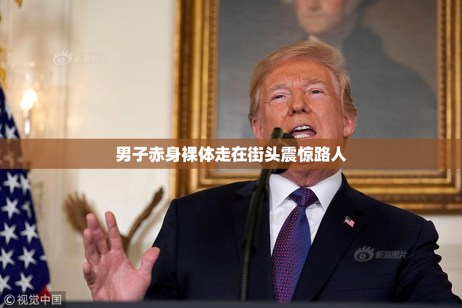 男子赤身裸体走在街头震惊路人