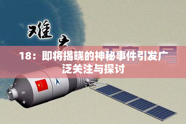 18：即将揭晓的神秘事件引发广泛关注与探讨