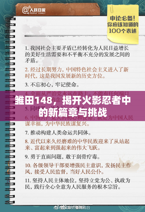雏田148，揭开火影忍者中的新篇章与挑战