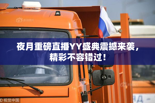 夜月重磅直播YY盛典震撼来袭，精彩不容错过！