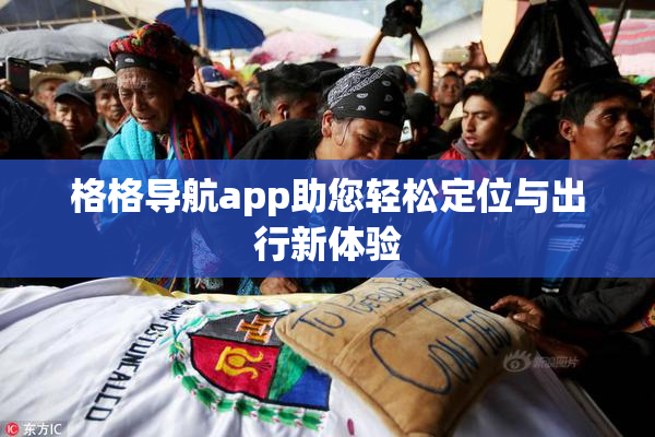 格格导航app助您轻松定位与出行新体验