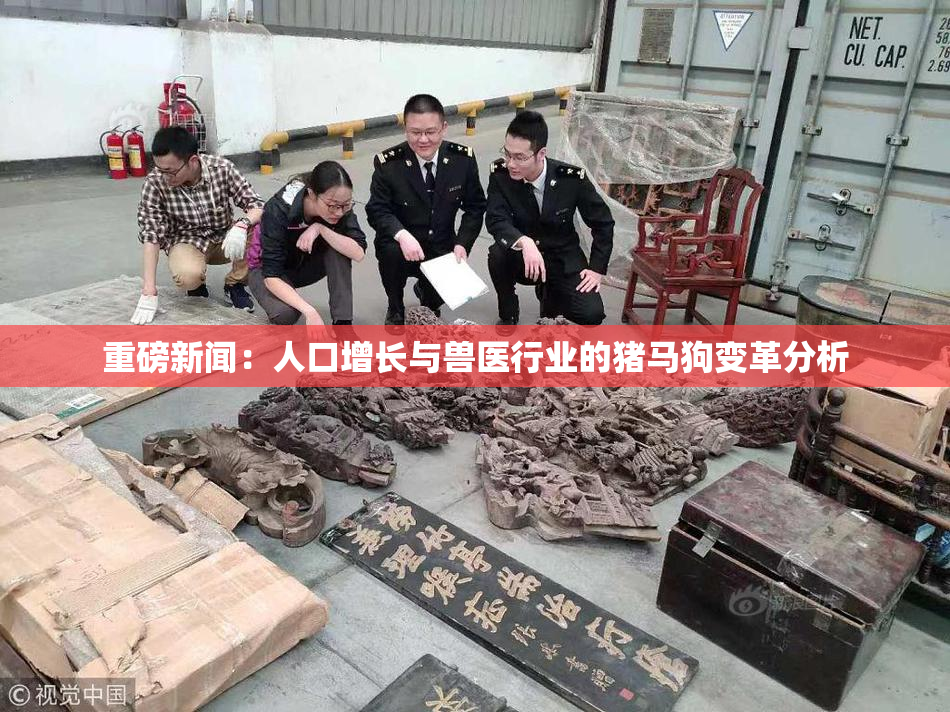 重磅新闻：人口增长与兽医行业的猪马狗变革分析