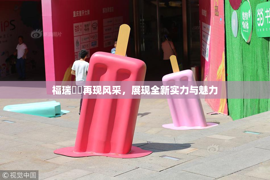 福瑞涊涊再现风采，展现全新实力与魅力
