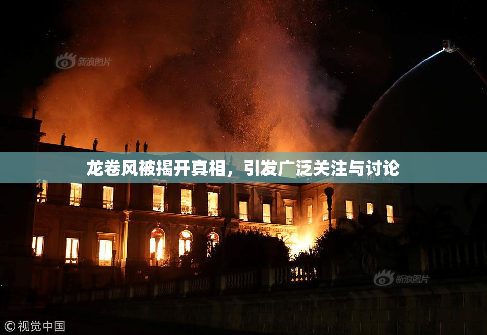 龙卷风被揭开真相，引发广泛关注与讨论