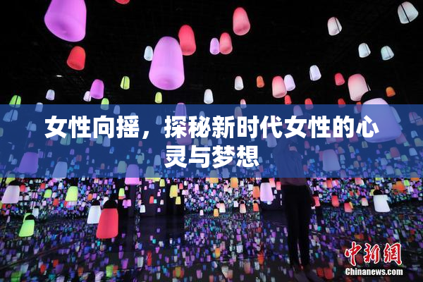 女性向摇，探秘新时代女性的心灵与梦想