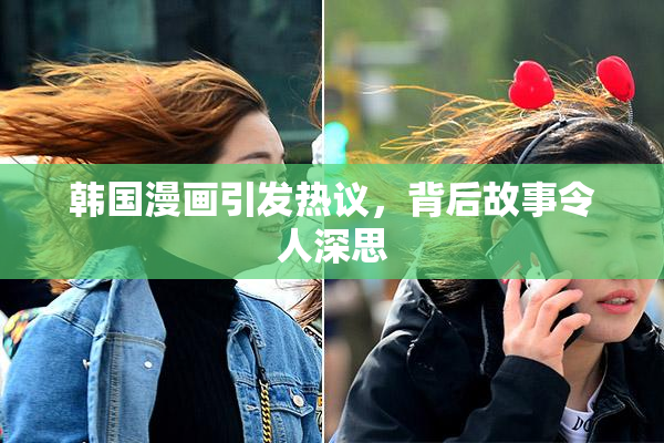 韩国漫画引发热议，背后故事令人深思