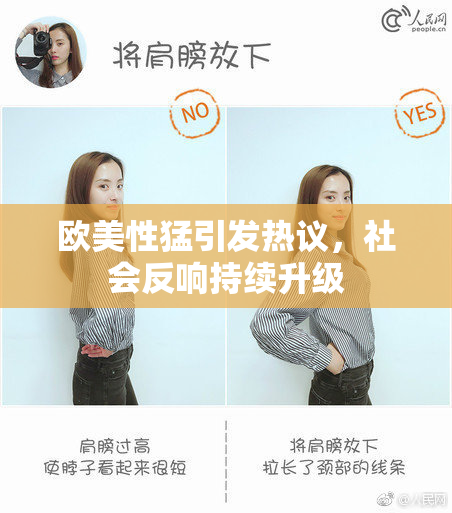 欧美性猛引发热议，社会反响持续升级