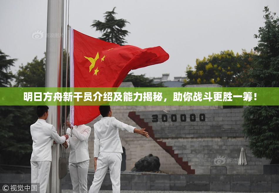 明日方舟新干员介绍及能力揭秘，助你战斗更胜一筹！
