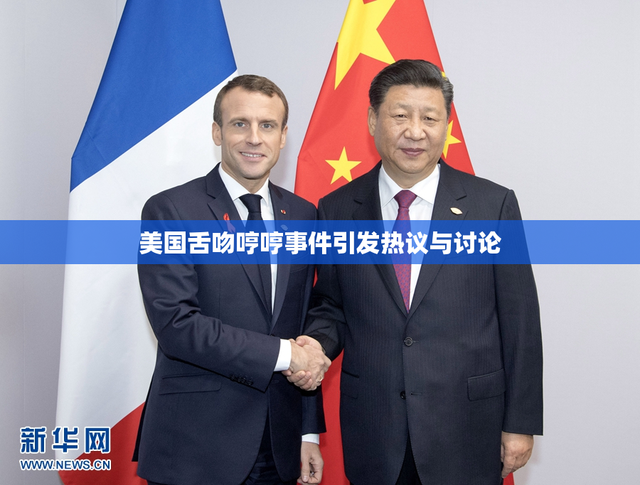 美国舌吻哼哼事件引发热议与讨论
