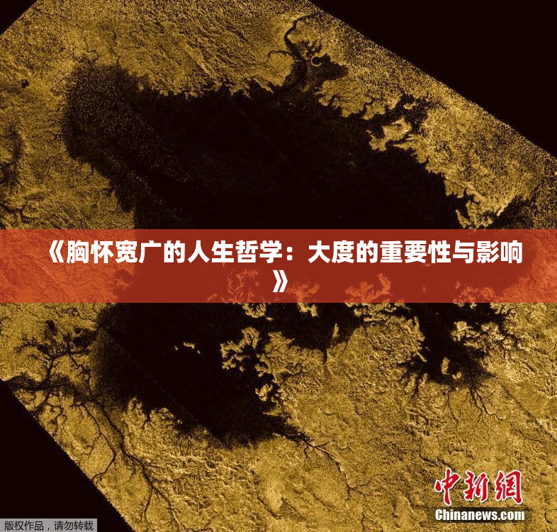 《胸怀宽广的人生哲学：大度的重要性与影响》