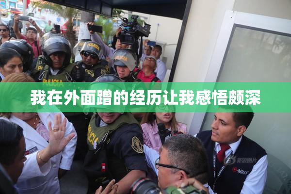我在外面蹭的经历让我感悟颇深