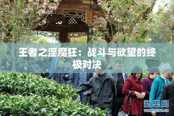 王者之淫魔狂：战斗与欲望的终极对决