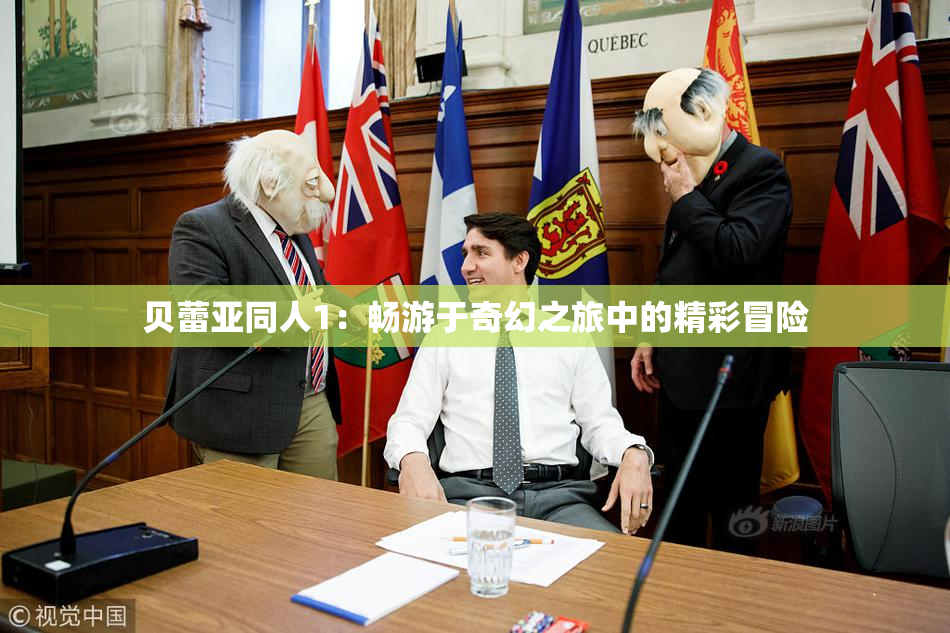 贝蕾亚同人1：畅游于奇幻之旅中的精彩冒险