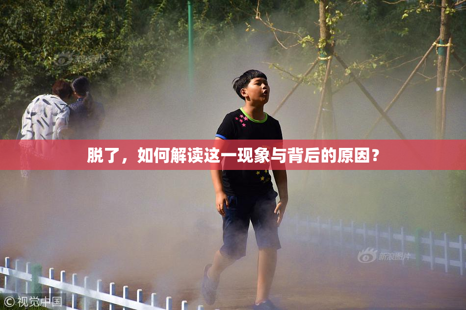 脱了，如何解读这一现象与背后的原因？