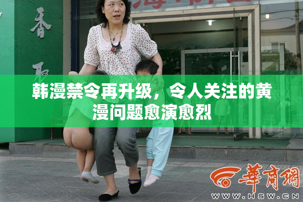 韩漫禁令再升级，令人关注的黄漫问题愈演愈烈
