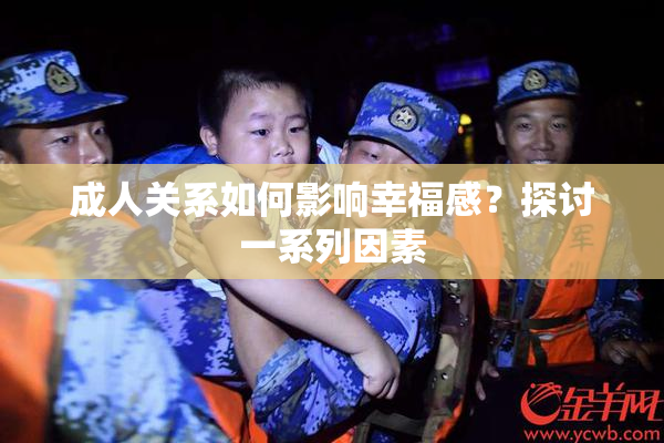 成人关系如何影响幸福感？探讨一系列因素
