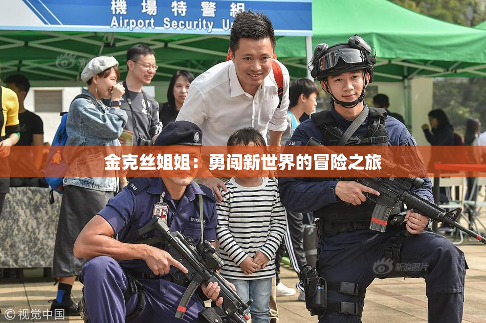 金克丝姐姐：勇闯新世界的冒险之旅