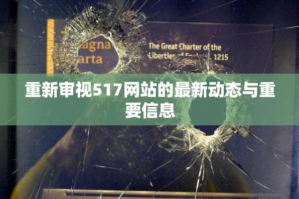 重新审视517网站的最新动态与重要信息