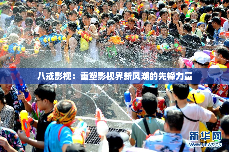八戒影视：重塑影视界新风潮的先锋力量