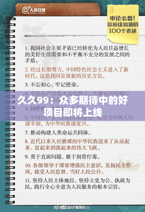 久久99：众多期待中的好项目即将上线